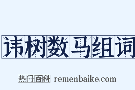 讳树数马组词是什么意思的图片